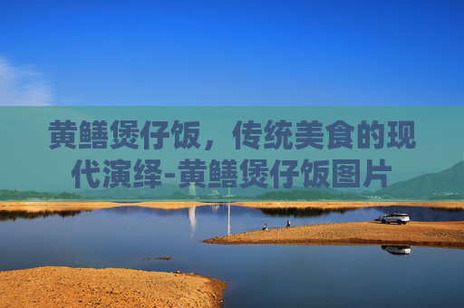 黄鳝煲仔饭，传统美食的现代演绎-黄鳝煲仔饭图片
