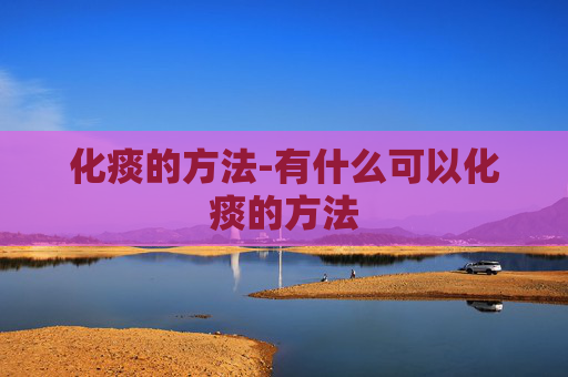 化痰的方法-有什么可以化痰的方法