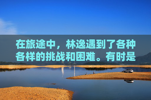 在旅途中，林逸遇到了各种各样的挑战和困难。有时是凶猛的野兽，有时是深不见底的峡谷，还有时是迷失方向的困境。但无论遇到什么困难，林逸都从未放弃过。他相信，只要坚持下去，就一定能够找到神剑。-幻世奇缘第二季