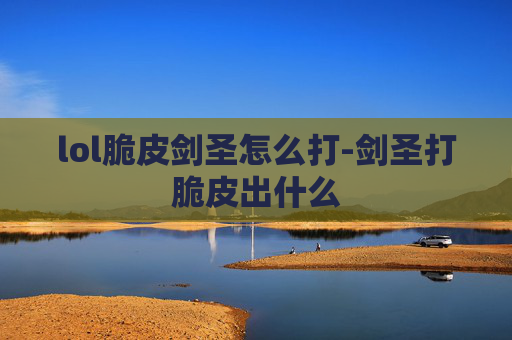 lol脆皮剑圣怎么打-剑圣打脆皮出什么