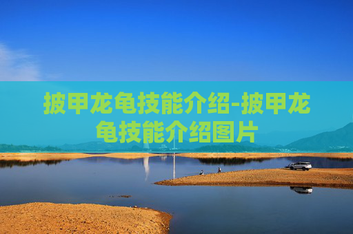 披甲龙龟技能介绍-披甲龙龟技能介绍图片