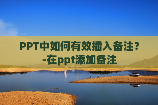PPT中如何有效插入备注？-在ppt添加备注
