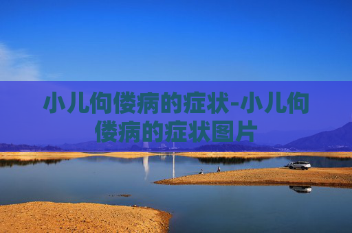 小儿佝偻病的症状-小儿佝偻病的症状图片