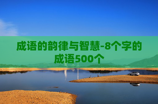 成语的韵律与智慧-8个字的成语500个