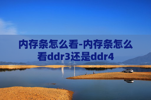 内存条怎么看-内存条怎么看ddr3还是ddr4