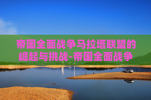 帝国全面战争马拉塔联盟的崛起与挑战-帝国全面战争马拉塔联盟君主立宪
