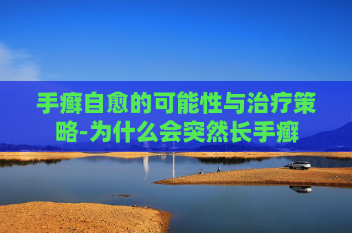 手癣自愈的可能性与治疗策略-为什么会突然长手癣