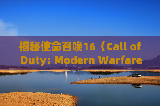 揭秘使命召唤16（Call of Duty: Modern Warfare）中射速最快的机枪-cod16射速最快的步枪