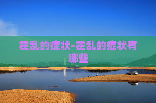 霍乱的症状-霍乱的症状有哪些