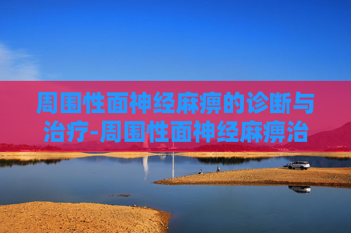 周围性面神经麻痹的诊断与治疗-周围性面神经麻痹治疗方案