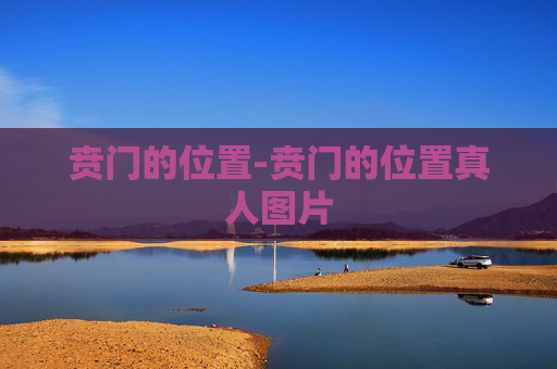 贲门的位置-贲门的位置真人图片