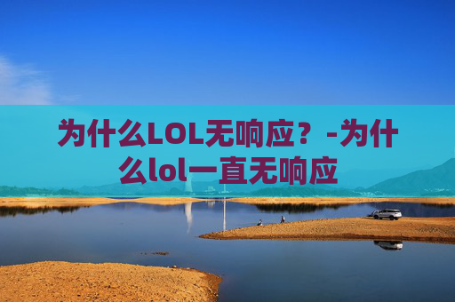 为什么LOL无响应？-为什么lol一直无响应