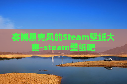 赛博朋克风的Steam壁纸大赛-steam壁纸吧