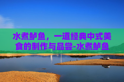 水煮鲈鱼，一道经典中式美食的制作与品尝-水煮鲈鱼的家常做法