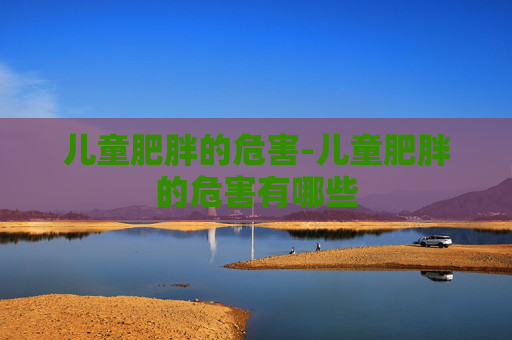 儿童肥胖的危害-儿童肥胖的危害有哪些