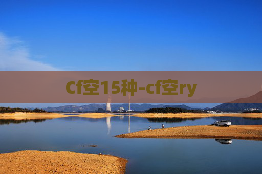 Cf空15种-cf空ry