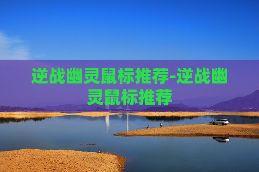 逆战幽灵鼠标推荐-逆战幽灵鼠标推荐