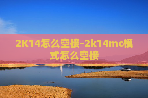 2K14怎么空接-2k14mc模式怎么空接