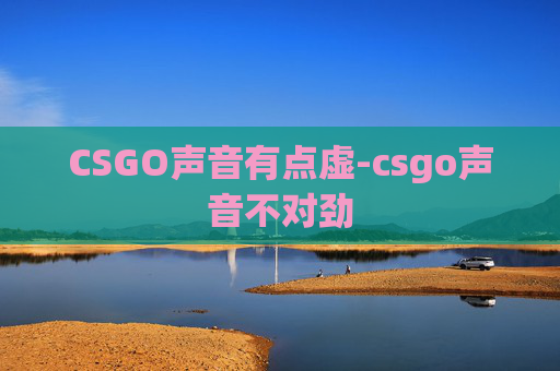 CSGO声音有点虚-csgo声音不对劲