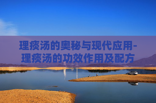 理痰汤的奥秘与现代应用-理痰汤的功效作用及配方