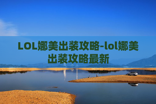 LOL娜美出装攻略-lol娜美出装攻略最新