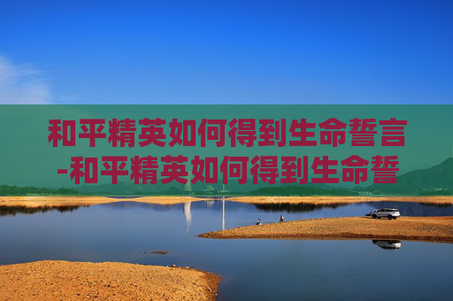 和平精英如何得到生命誓言-和平精英如何得到生命誓言视频