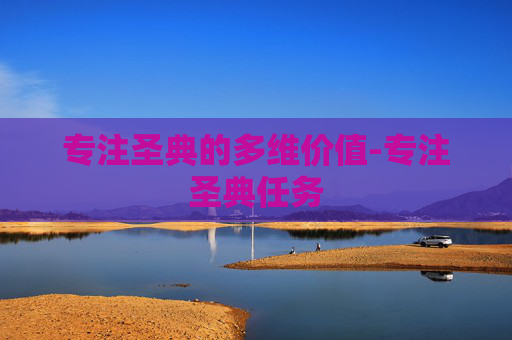 专注圣典的多维价值-专注圣典任务