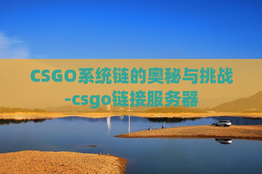 CSGO系统链的奥秘与挑战-csgo链接服务器
