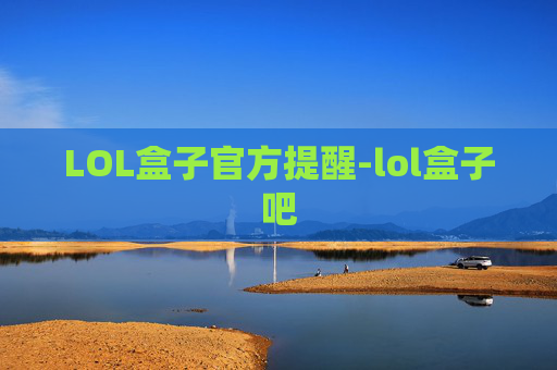 LOL盒子官方提醒-lol盒子吧