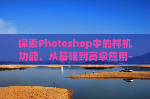 探索Photoshop中的样机功能，从基础到高级应用-ps样机怎么替换