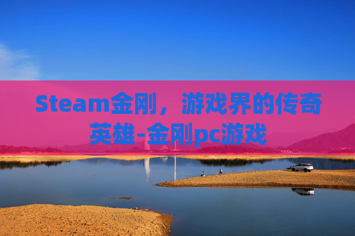 Steam金刚，游戏界的传奇英雄-金刚pc游戏