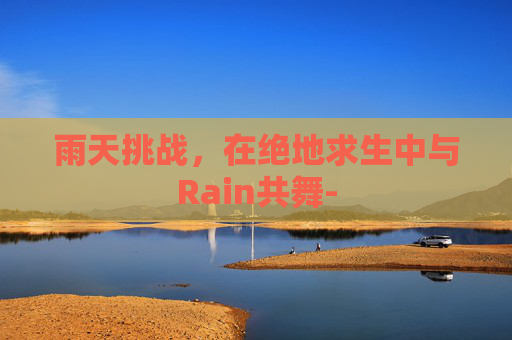 雨天挑战，在绝地求生中与Rain共舞-
