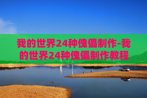 我的世界24种傀儡制作-我的世界24种傀儡制作教程
