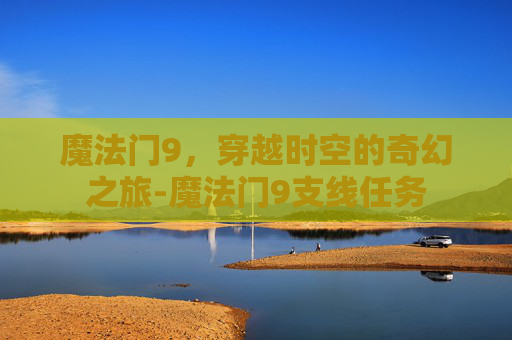 魔法门9，穿越时空的奇幻之旅-魔法门9支线任务