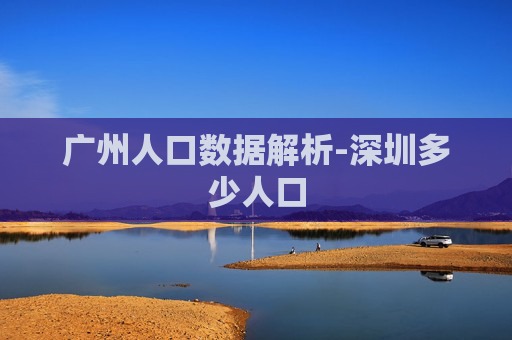 广州人口数据解析-深圳多少人口