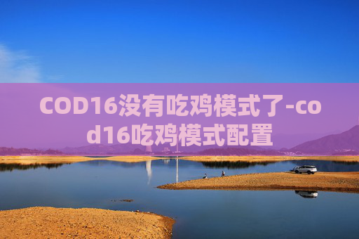 COD16没有吃鸡模式了-cod16吃鸡模式配置