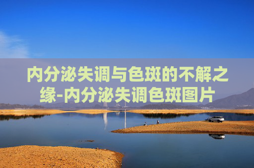 内分泌失调与色斑的不解之缘-内分泌失调色斑图片