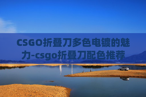 CSGO折叠刀多色电镀的魅力-csgo折叠刀配色推荐