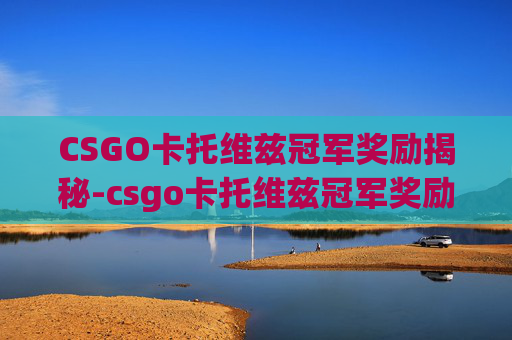 CSGO卡托维兹冠军奖励揭秘-csgo卡托维兹冠军奖励多少