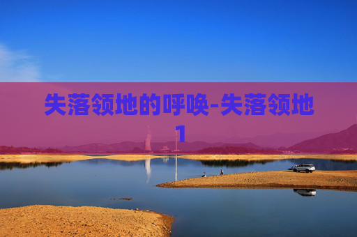 失落领地的呼唤-失落领地1