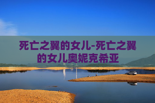 死亡之翼的女儿-死亡之翼的女儿奥妮克希亚