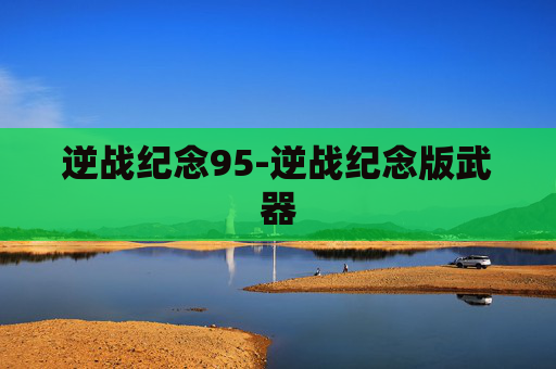 逆战纪念95-逆战纪念版武器