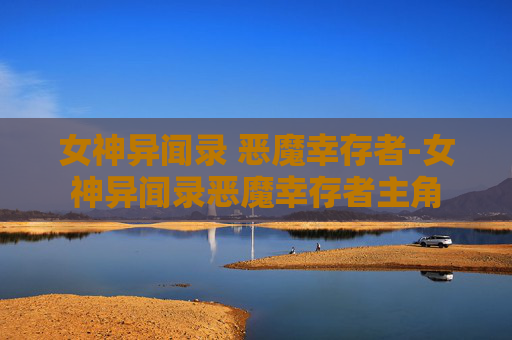 女神异闻录 恶魔幸存者-女神异闻录恶魔幸存者主角