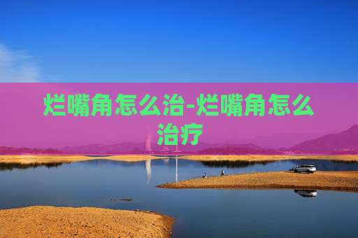 烂嘴角怎么治-烂嘴角怎么治疗