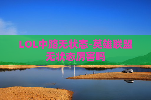 LOL中路无状态-英雄联盟无状态厉害吗