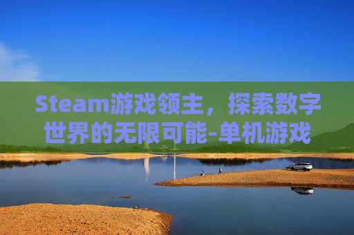Steam游戏领主，探索数字世界的无限可能-单机游戏 领主