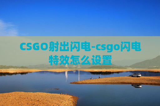 CSGO射出闪电-csgo闪电特效怎么设置
