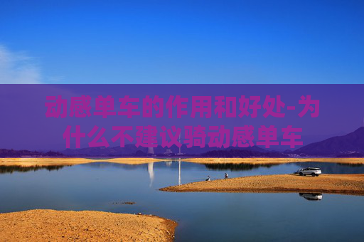动感单车的作用和好处-为什么不建议骑动感单车