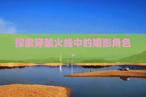 探索穿越火线中的媚影角色-