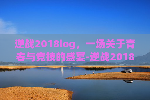逆战2018log，一场关于青春与竞技的盛宴-逆战2018年苏州逆联赛春季赛冠军